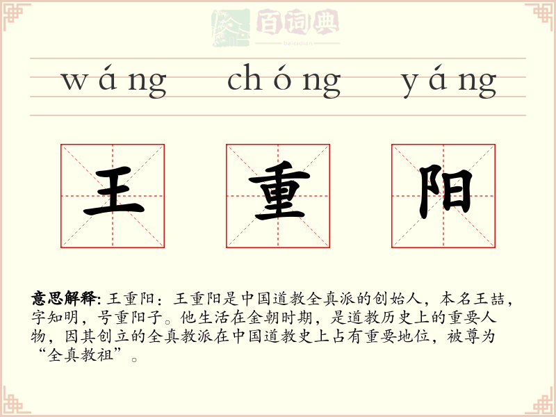 王重阳