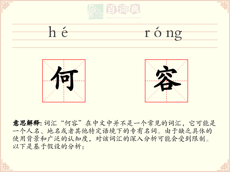 何容