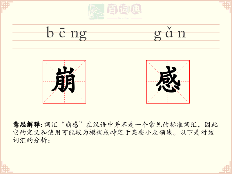 崩感