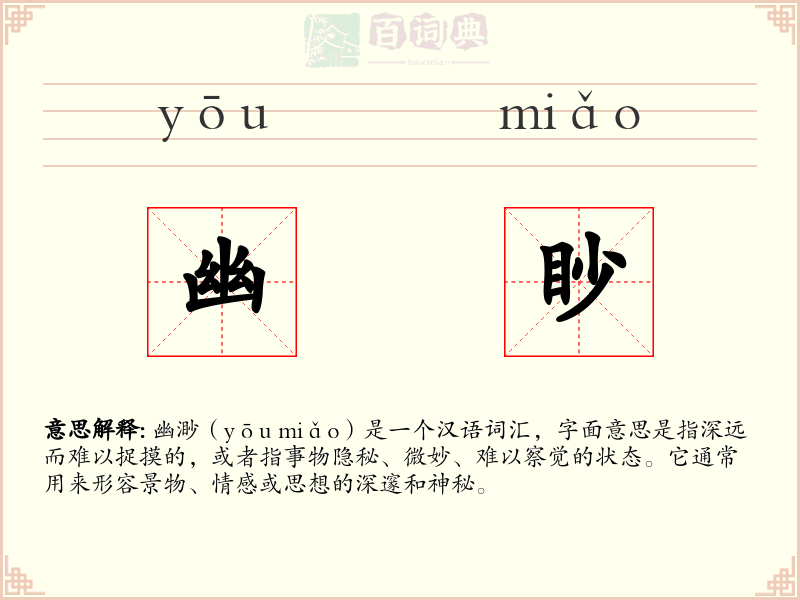 幽眇