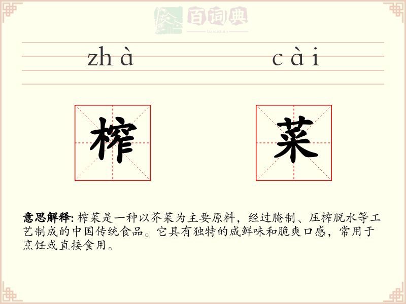 榨菜