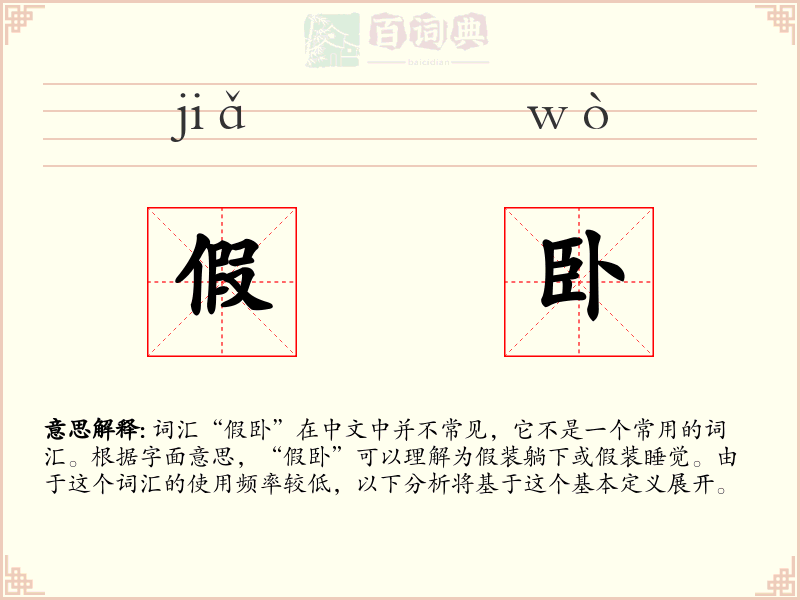 假卧