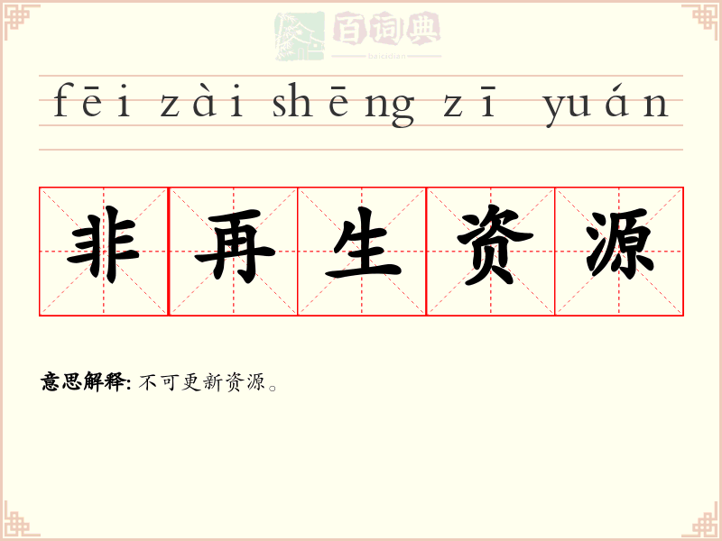 非再生资源