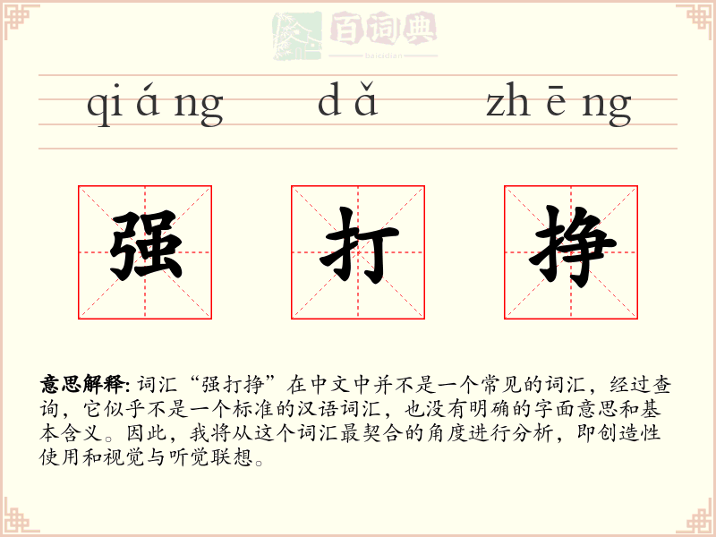 强打挣
