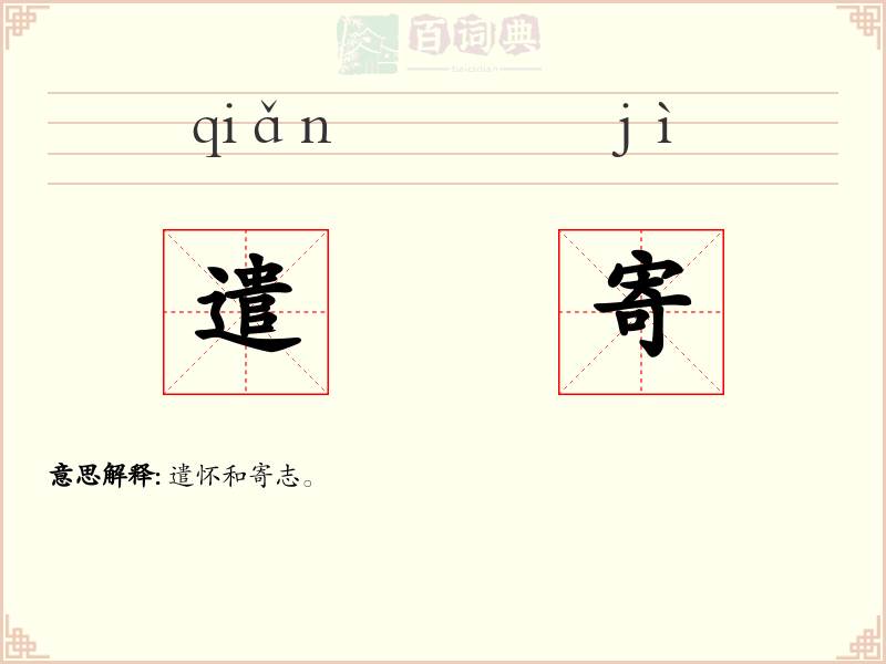 遣寄