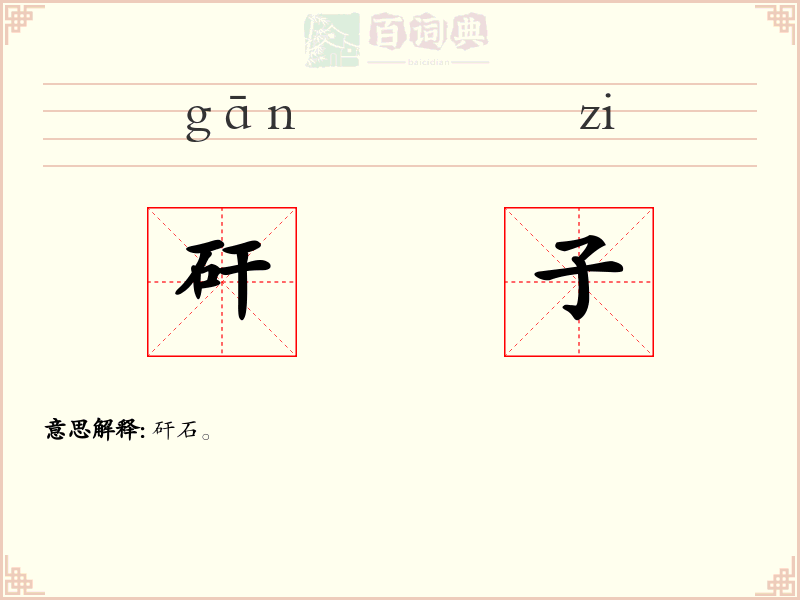 矸子