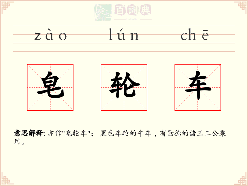 皂轮车