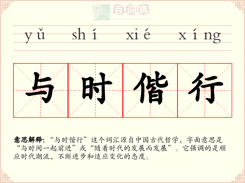 与时偕行