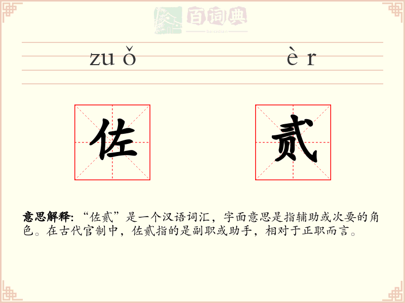 佐贰