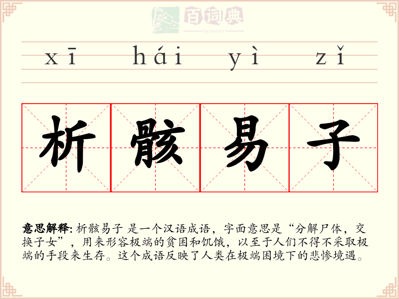 析骸易子