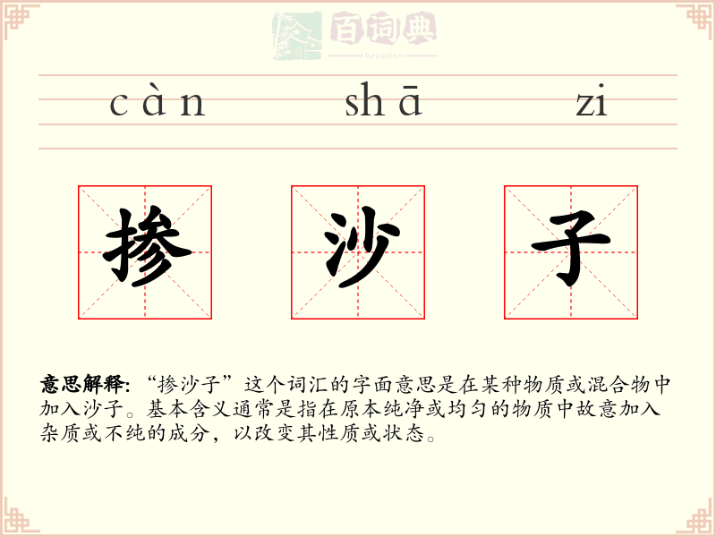掺沙子