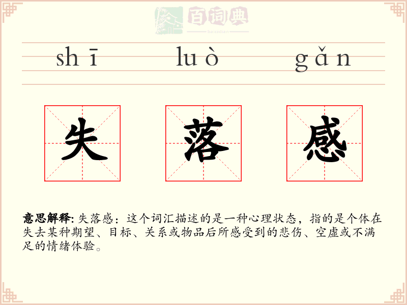 失落感