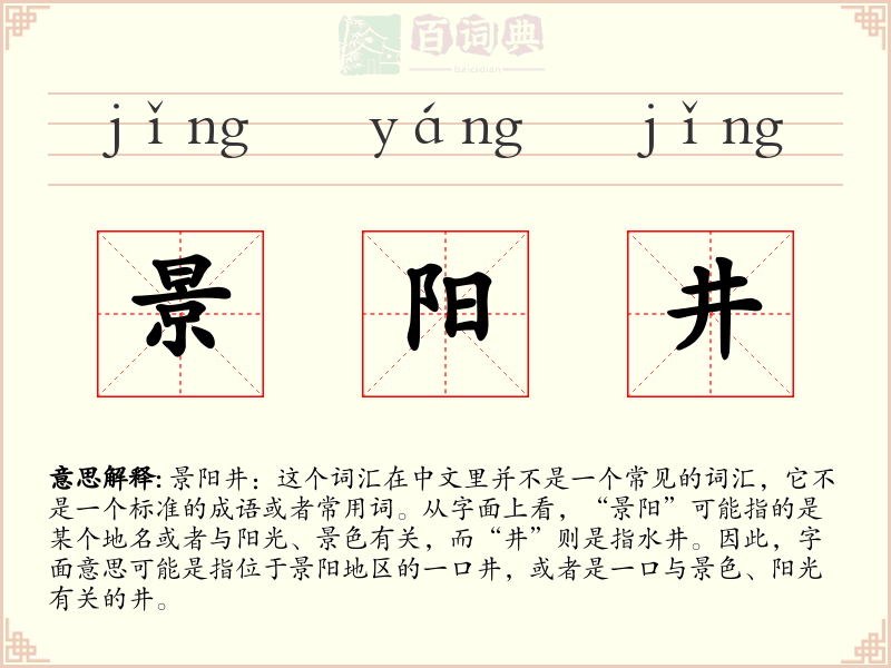 景阳井