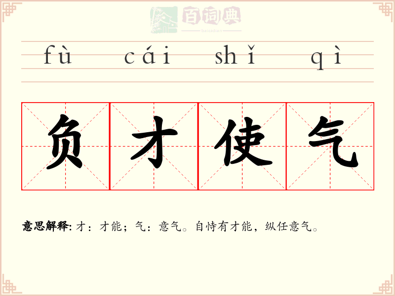 负才使气