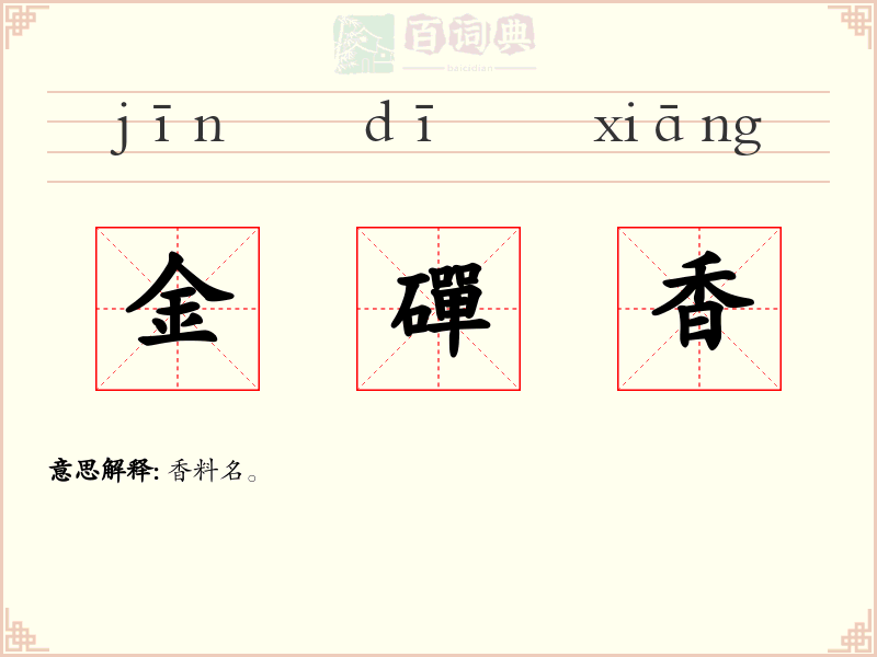 金磾香