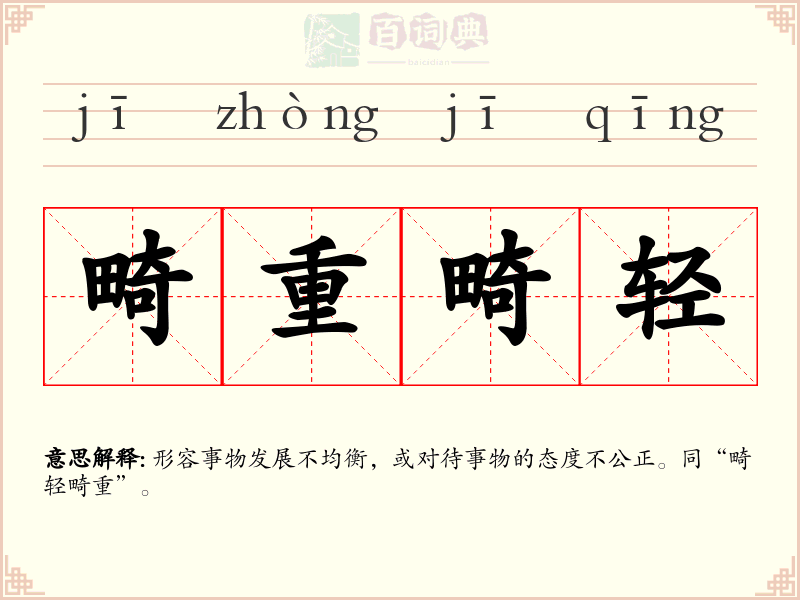 畸重畸轻