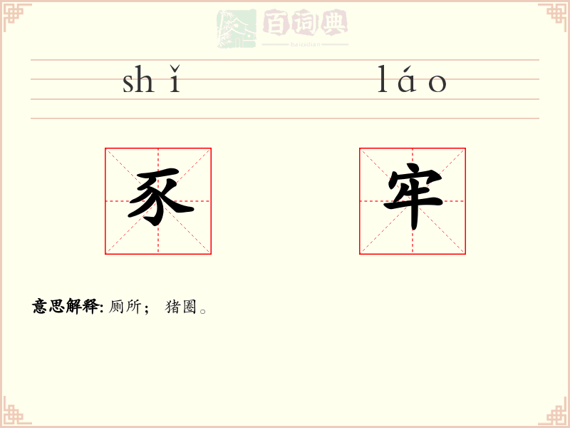 豕牢