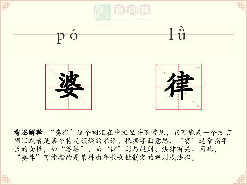 婆律
