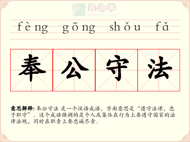 奉公守法