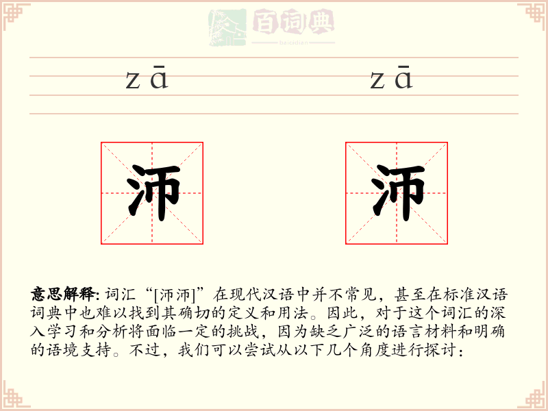 沞沞