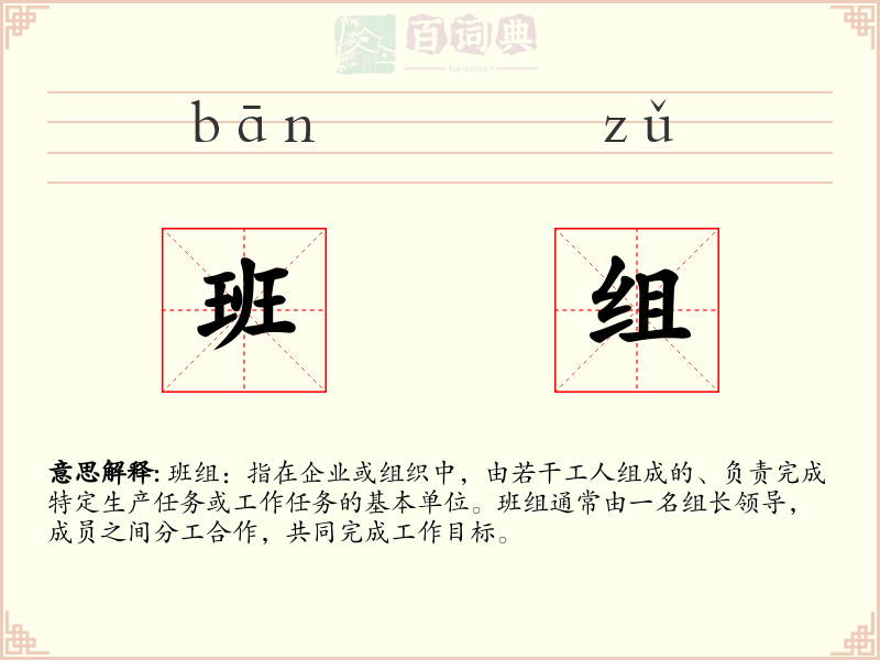 班组