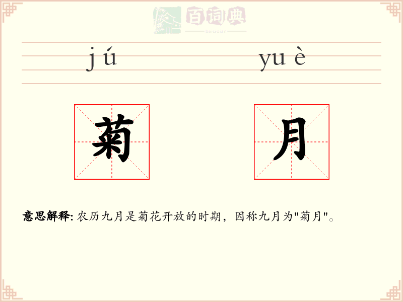 菊月