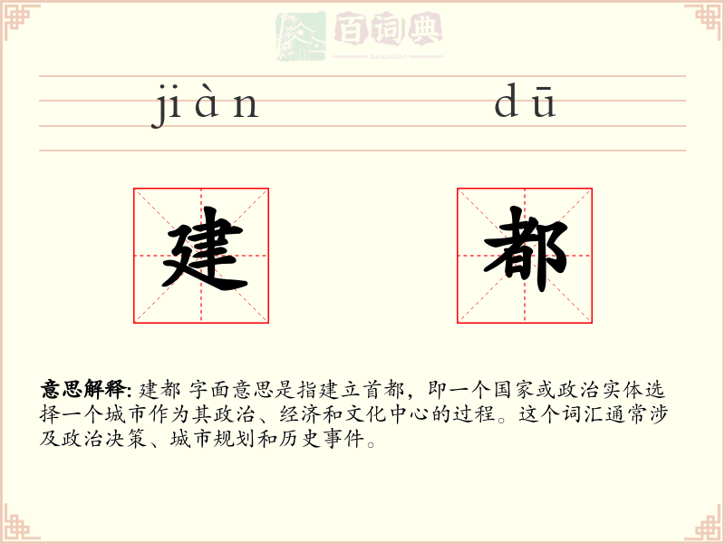 建都