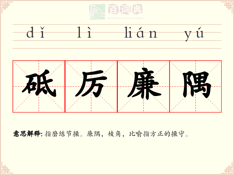砥厉廉隅