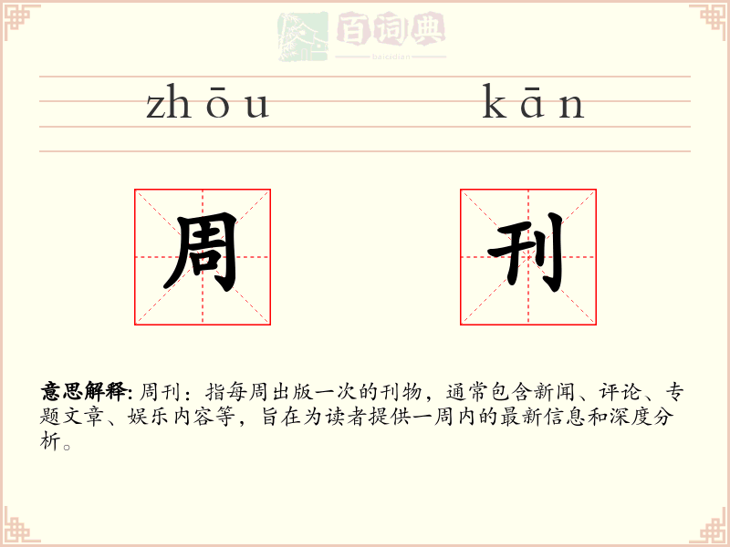 周刊