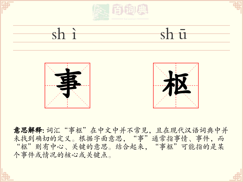 事枢