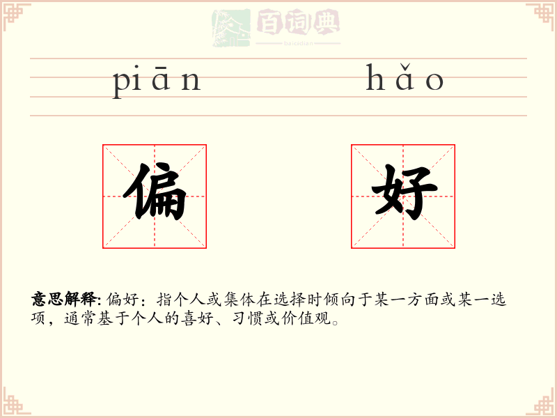 偏好