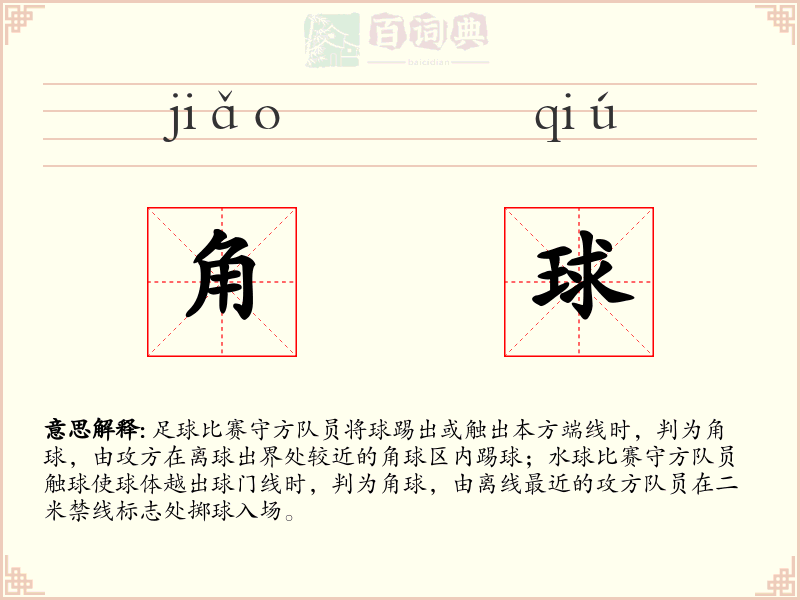 角球