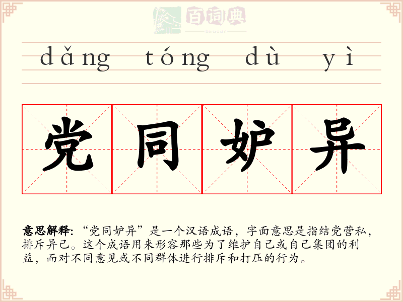 党同妒异