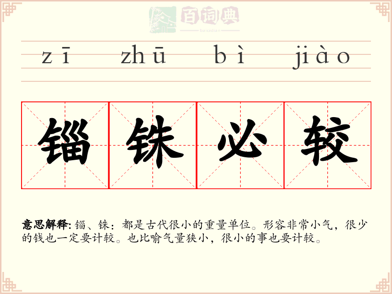 锱铢必较