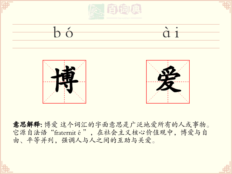 博爱