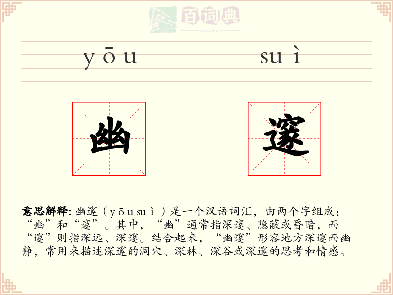 幽邃