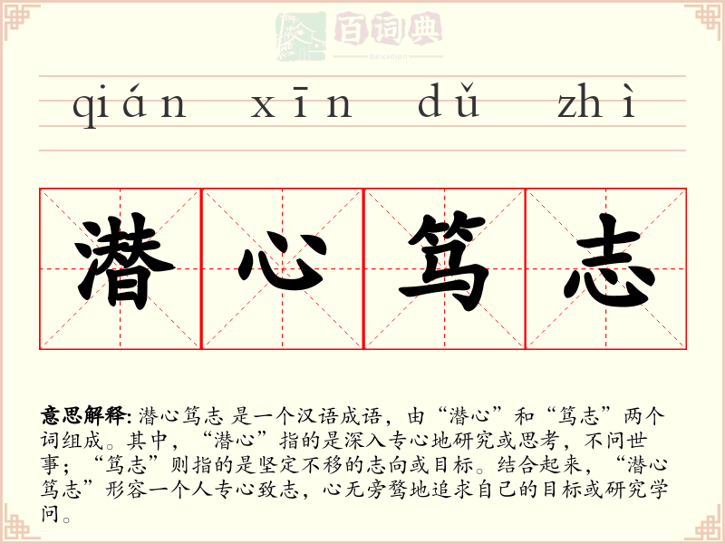 潜心笃志