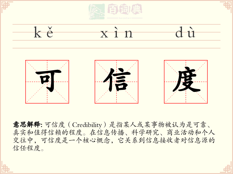 可信度