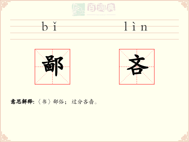 鄙吝