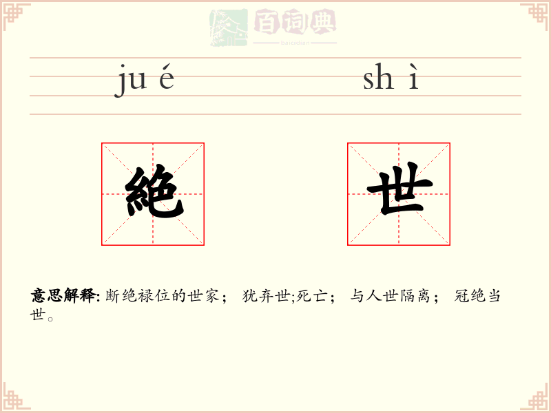 絶世