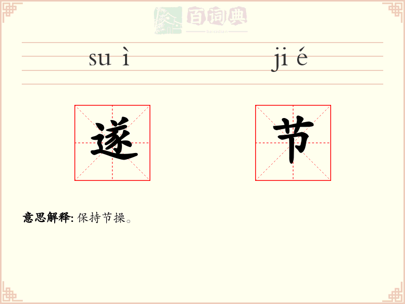遂节