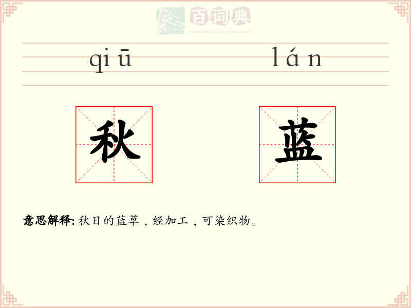 秋蓝