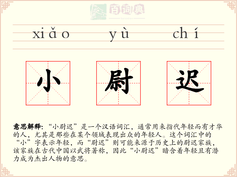 小尉迟