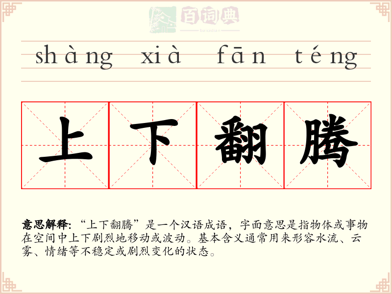 上下翻腾
