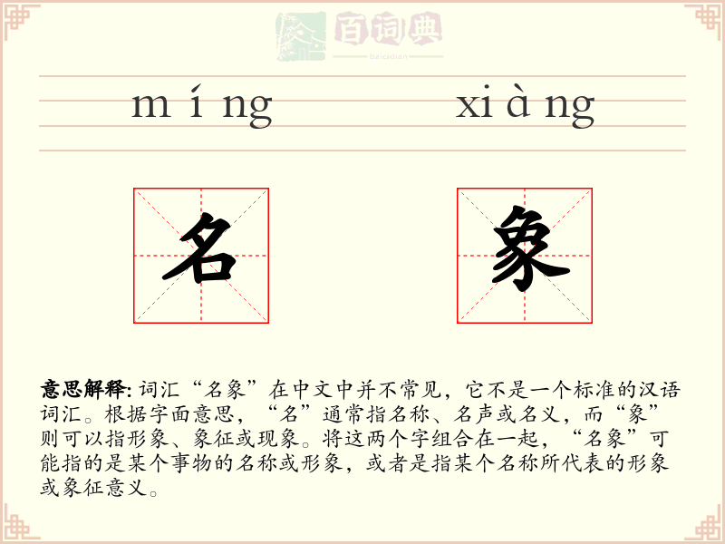 名象