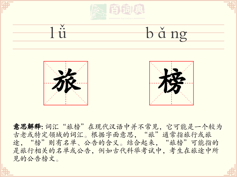 旅榜