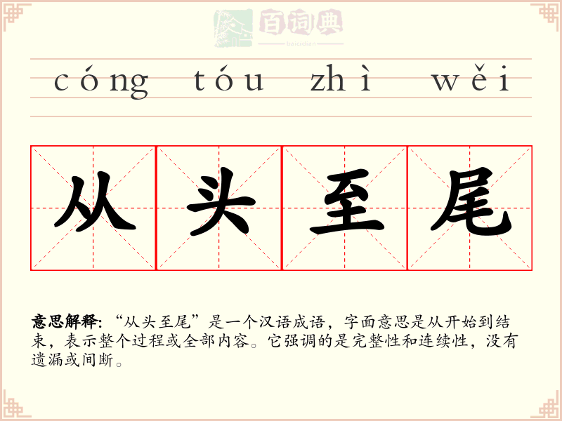 从头至尾