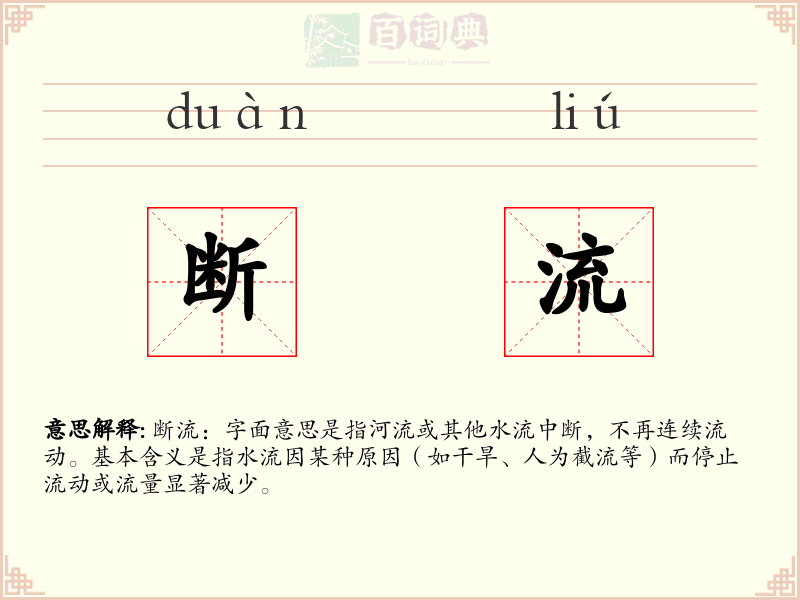 断流