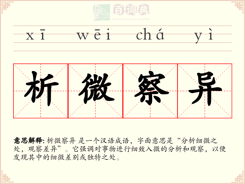 析微察异