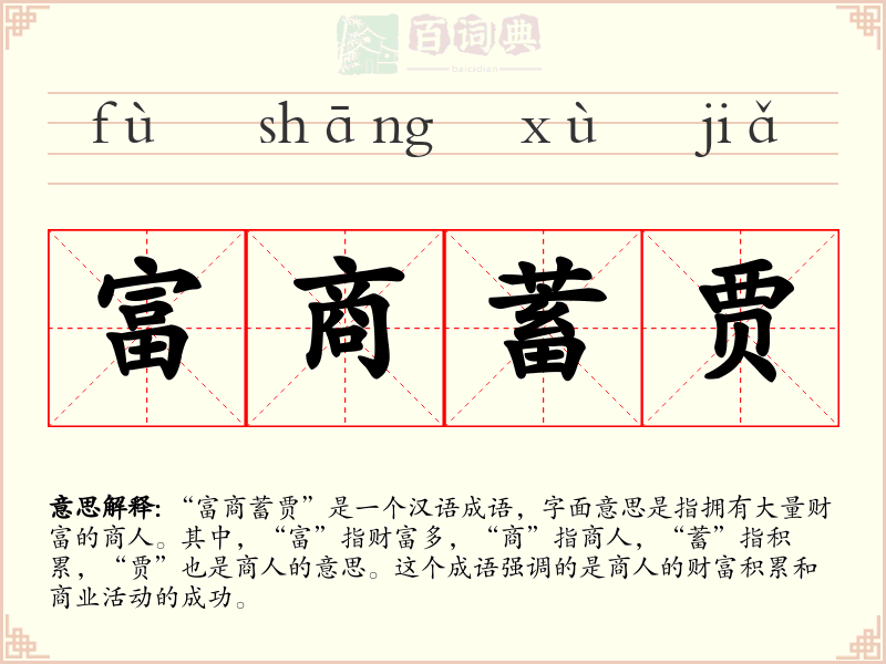 富商蓄贾